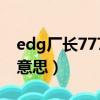 edg廠長777是什么梗（edg廠長777是什么意思）