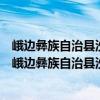 峨邊彝族自治縣沙坪鎮月包村村民委員會志愿服務隊（關于峨邊彝族自治縣沙坪鎮月包村村民委員會志愿服務隊簡介）