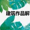 建筑作品解讀（關于建筑作品解讀介紹）