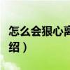 怎么會狠心離開我（關于怎么會狠心離開我介紹）