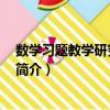 數學習題教學研究 修訂版（關于數學習題教學研究 修訂版簡介）
