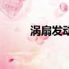 渦扇發動機工作原理（你知道嗎）