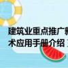 建筑業重點推廣新技術應用手冊（關于建筑業重點推廣新技術應用手冊介紹）
