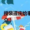 授裴遵慶給事中制（關于授裴遵慶給事中制簡介）