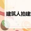 建筑人拍建筑（關于建筑人拍建筑介紹）