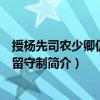 授楊先司農少卿仍東都留守制（關于授楊先司農少卿仍東都留守制簡介）