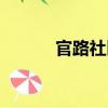 官路社區（關于官路社區介紹）
