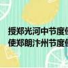 授鄭光河中節度使鄭朗汴州節度使制（關于授鄭光河中節度使鄭朗汴州節度使制簡介）