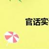 官話實說（關于官話實說介紹）