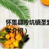懷集縣冷坑鎮圣堂完全小學（關于懷集縣冷坑鎮圣堂完全小學介紹）