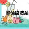 峰值紋波系數（關于峰值紋波系數簡介）