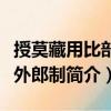 授莫藏用比部員外郎制（關于授莫藏用比部員外郎制簡介）