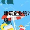 建筑企業統計基礎（關于建筑企業統計基礎介紹）