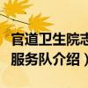 官道衛生院志愿服務隊（關于官道衛生院志愿服務隊介紹）