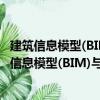 建筑信息模型(BIM)與物聯網(IOT)技術應用規程（關于建筑信息模型(BIM)與物聯網(IOT)技術應用規程介紹）