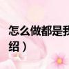 怎么做都是我的錯（關于怎么做都是我的錯介紹）