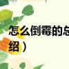怎么倒霉的總是我（關于怎么倒霉的總是我介紹）
