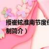 授崔鉉淮南節度使平章事制（關于授崔鉉淮南節度使平章事制簡介）