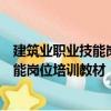 建筑業職業技能崗位培訓教材：防水工（關于建筑業職業技能崗位培訓教材：防水工介紹）