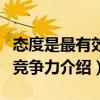 態度是最有效的競爭力（關于態度是最有效的競爭力介紹）