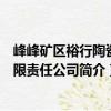 峰峰礦區裕行陶瓷有限責任公司（關于峰峰礦區裕行陶瓷有限責任公司簡介）