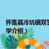 懷集縣冷坑鎮雙甘完全小學（關于懷集縣冷坑鎮雙甘完全小學介紹）
