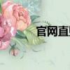 官網直購（關于官網直購介紹）