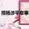 授楊涉平章事制（關于授楊涉平章事制簡介）
