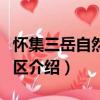懷集三岳自然保護區（關于懷集三岳自然保護區介紹）