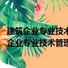 建筑企業專業技術管理人員業務必備叢書 標準員（關于建筑企業專業技術管理人員業務必備叢書 標準員介紹）