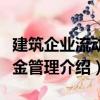 建筑企業流動資金管理（關于建筑企業流動資金管理介紹）