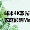 峰米4K激光家庭影院Max（關于峰米4K激光家庭影院Max簡介）