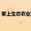 掌上生態農業網（關于掌上生態農業網簡介）