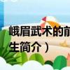 峨眉武術的前世今生（關于峨眉武術的前世今生簡介）