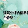 建筑業綜合信息化管理平臺（關于建筑業綜合信息化管理平臺介紹）