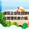 建筑企業項目部標準化管理實務（關于建筑企業項目部標準化管理實務介紹）