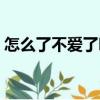 怎么了不愛了嗎（關于怎么了不愛了嗎介紹）