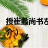 授崔蠡尚書左丞制（關于授崔蠡尚書左丞制簡介）