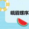 峨眉螺序草（關于峨眉螺序草簡介）