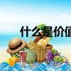 什么是價值規律（關于價值規律介紹）