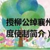 授柳公綽襄州節度使制（關于授柳公綽襄州節度使制簡介）