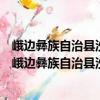 峨邊彝族自治縣沙坪鎮紅星村村民委員會志愿服務隊（關于峨邊彝族自治縣沙坪鎮紅星村村民委員會志愿服務隊簡介）