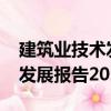 建筑業技術發展報告2021（關于建筑業技術發展報告2021介紹）