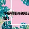 懷集鎮閘崗善福完全小學（關于懷集鎮閘崗善福完全小學介紹）