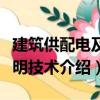 建筑供配電及照明技術（關于建筑供配電及照明技術介紹）