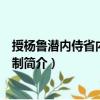 授楊魯潛內侍省內府局令制（關于授楊魯潛內侍省內府局令制簡介）