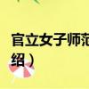 官立女子師范學堂（關于官立女子師范學堂介紹）