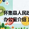 懷集縣人民政府辦公室（關于懷集縣人民政府辦公室介紹）