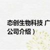 態創生物科技 廣州有限公司（關于態創生物科技 廣州有限公司介紹）