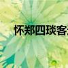 懷鄭四琰客邊（關于懷鄭四琰客邊介紹）